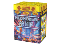 Неоновый мир Батарея салютов купить в Карабулаке | karabulak.salutsklad.ru