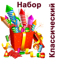 Классический Набор пиротехники купить в Карабулаке | karabulak.salutsklad.ru