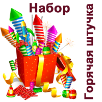 Горячая штучка Набор пиротехники купить в Карабулаке | karabulak.salutsklad.ru