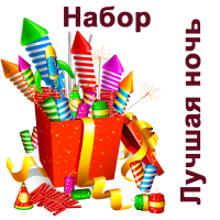 Лучшая ночь Набор пиротехники купить в Карабулаке | karabulak.salutsklad.ru