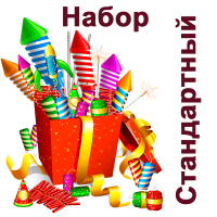 Стандартный Набор пиротехники купить в Карабулаке | karabulak.salutsklad.ru