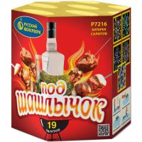 Под шашлычок! Салют купить в Карабулаке | karabulak.salutsklad.ru