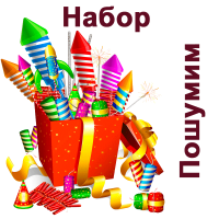 Пошумим Набор пиротехники купить в Карабулаке | karabulak.salutsklad.ru