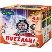 Поехали! Фейерверк купить в Карабулаке | karabulak.salutsklad.ru