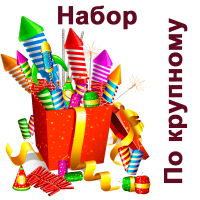 По крупному Набор пиротехники купить в Карабулаке | karabulak.salutsklad.ru